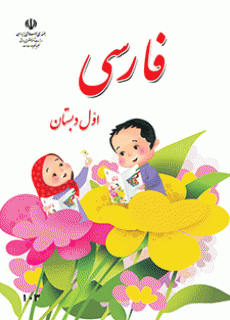 آموزش فارسی پایه اول ابتدایی