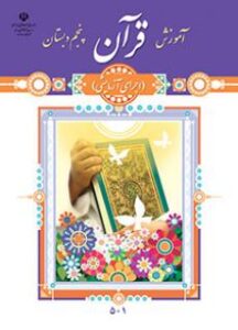 آموزش قرآن (پایه پنجم ابتدایی)