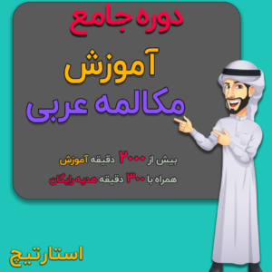 آموزشی مکالمه عربی فصیح