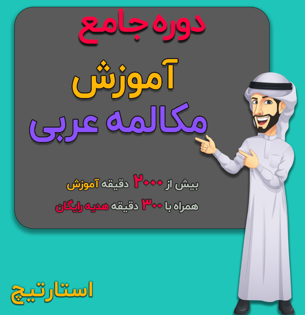 آموزش مکالمه عربی فصیح