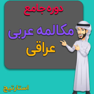 آموزش مکالمه عربی لهجه عراقی