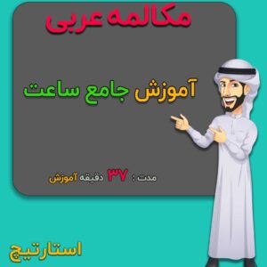 آموزش جامع ساعت در عربی