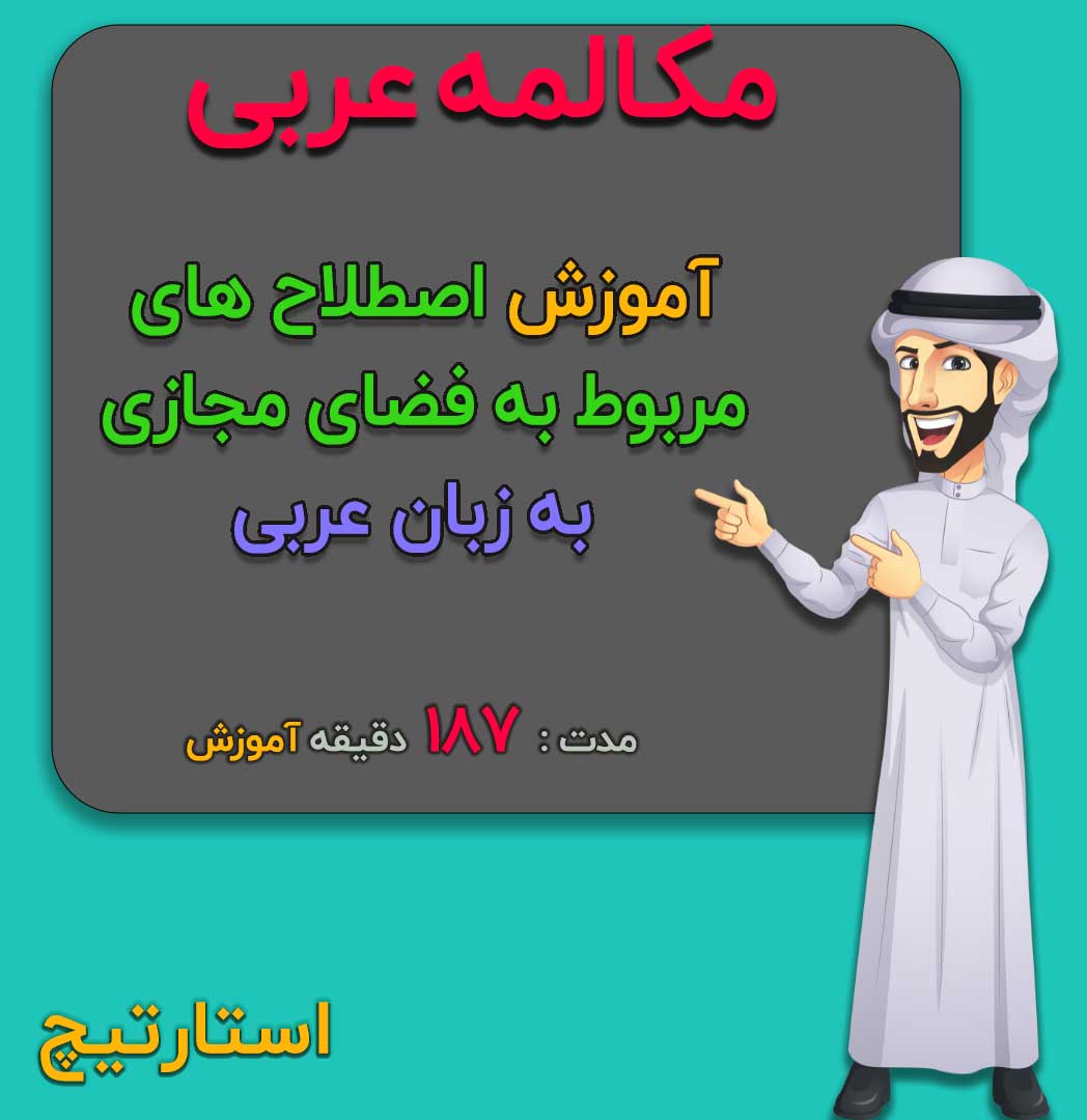 آموزش‌ اصطلاح های مربوط به فضای مجازی به زبان عربی