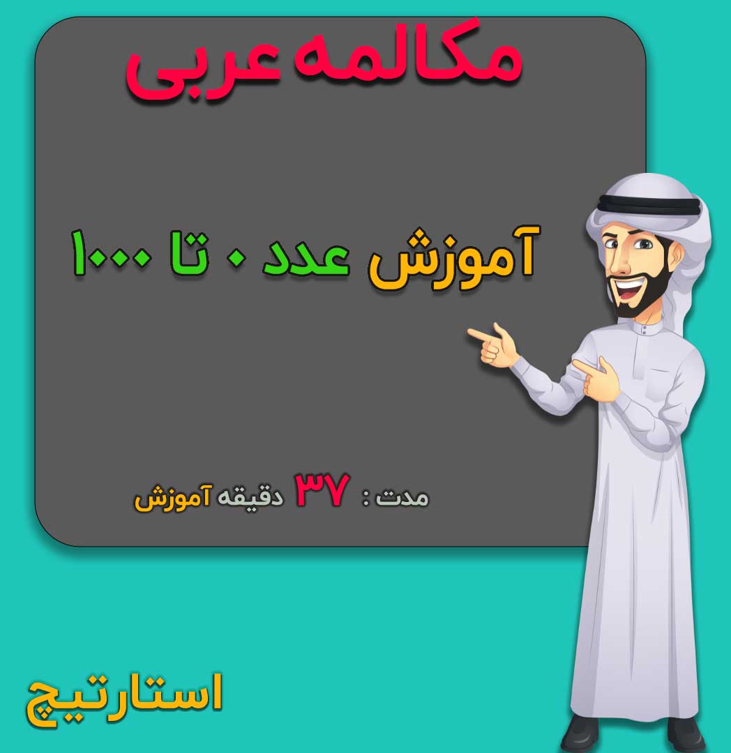 آموزش عدد ۰ تا ۱۰۰۰ در عربی
