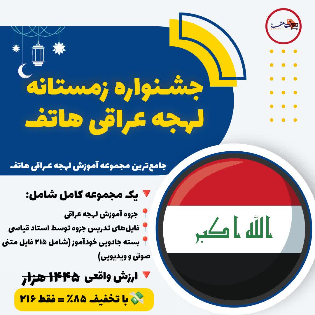 آموزش مکالمه عربی لهجه عراقی