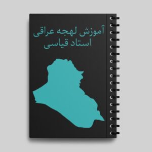 جزوه آموزش لهجه عراقی