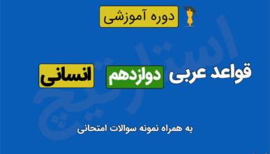 آموزش قواعد عربی دوازدهم انسانی به همراه نمونه سوالات امتحان نوبت اول و امتحان نهایی
