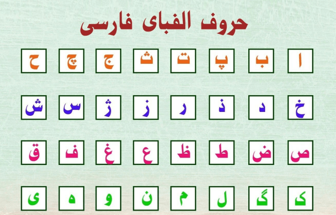 حروف الفبای فارسی