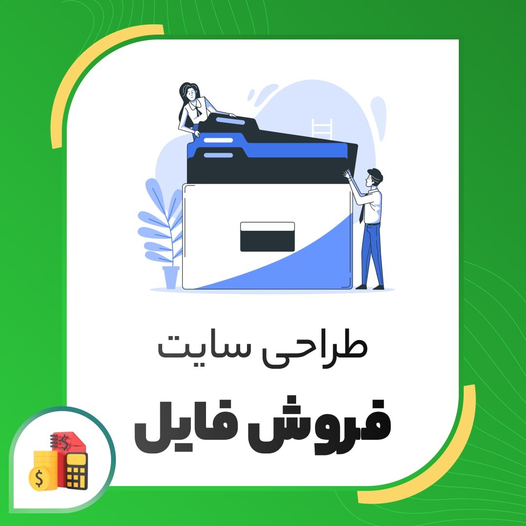 طراحی سایت فروش فایل | فروش دیجیتال بدون محدودیت